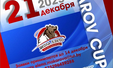 Открытый республиканский турнир «MAKAROV CUP». 21.12.2025 Гомель