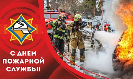 С Днем пожарной службы Республики Беларусь!