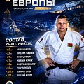 Чемпионат Европы 2026