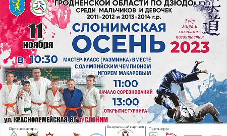 V открытый турнир Гродненской области по дзюдо среди мальчиков и девочек 2011-2012 и 2013-2014 гг.р.