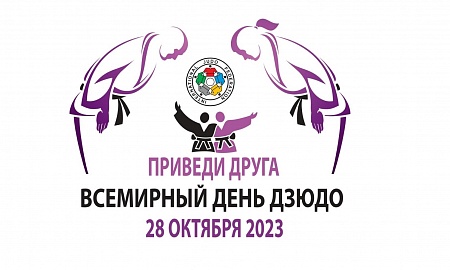 Поздравляем со Всемирным днём дзюдо!