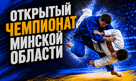 Открытый чемпионат Минской области по дзюдо соберёт сильнейших атлетов в Мяделе