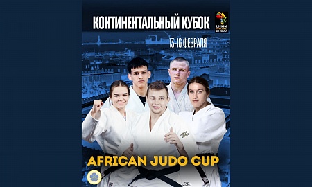 16 медалей завоевали белорусские дзюдоисты на Континентальном кубке African Judo Cup